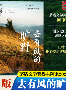 当当网 去有风的旷野 茅盾文学奖得主阿来2024随笔集新作 人民文学出版社 现代文学小说散文畅销书尘埃落定寻找香格里拉作品集正版