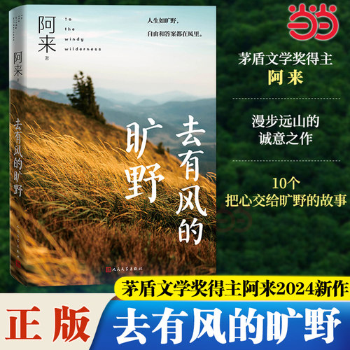 当当网 去有风的旷野 茅盾文学奖得主阿来2024随笔集新作 人民文学出版社 现代文学小说散文畅销书尘埃落定寻找香格里拉作品集正版