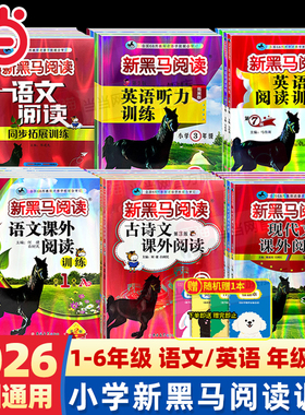 当当网 新黑马阅读语文英语训练小学一二三四五六年级现代文古诗文语文课外阅读训练阅读理解人教版新黑色马张煦教你阅读听力训练