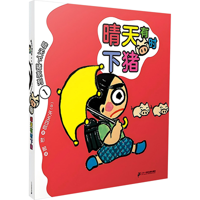 晴天下猪系列1：晴天有时下猪 预计发货02.08