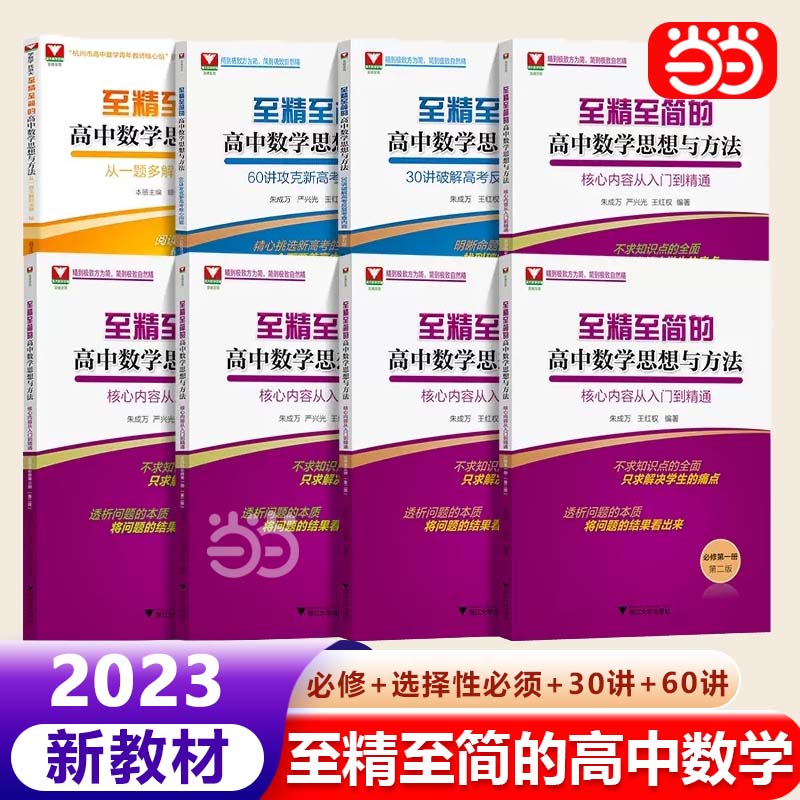 至精至简高中数学必修一册二册选择性必修三浙大优学高一教辅资料高二高三数学课本同步训练高考数学思想与方法30讲至精至简60讲-封面