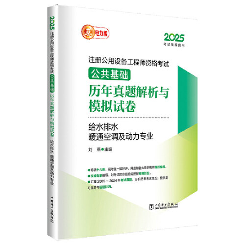 2025注册公用设备工程师资格考试 公共基础 历年真题解析与模拟试卷  给水排水 暖通空调及动力专业