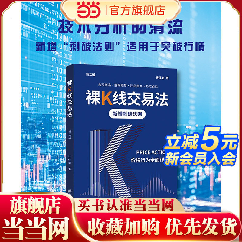 当当网 裸K线交易法价格行为全面详解新二版 股票看盘从入门到精通基础知识趋势技术分析教程 官方正版
