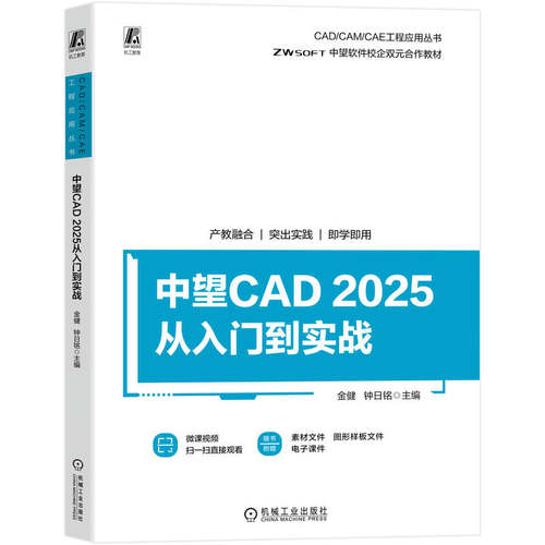 中望CAD2025从入门到实战     金健 钟日铭