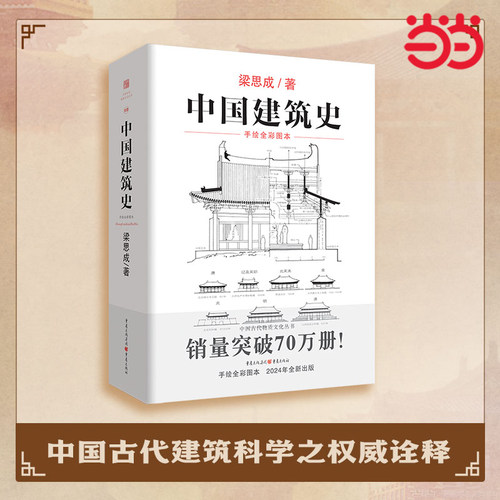 中国建筑史手绘全彩版