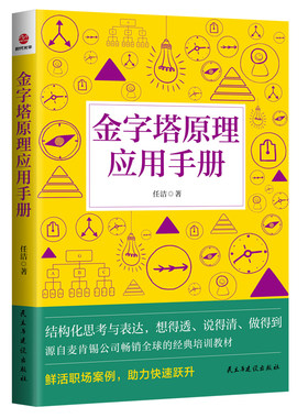 当当网 金字塔原理应用手册 任洁 民主与建设出版社 正版书籍