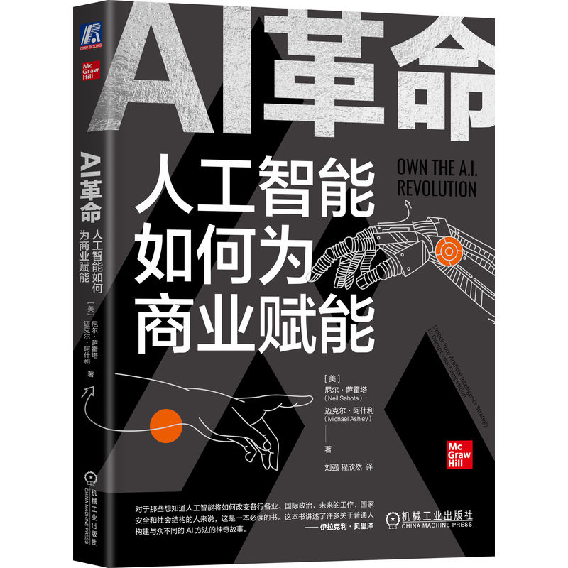 当当网 AI革命：人工智能如何为商业赋能 尼尔·萨霍塔 迈克尔·阿什利 机械工业出版社 正版书籍