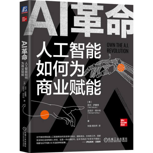 当当网 AI革命：人工智能如何为商业赋能 尼尔·萨霍塔 迈克尔·阿什利 机械工业出版社 正版书籍
