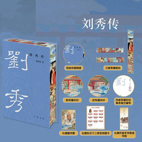 【当当网特装版】刘秀传