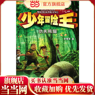 当当网正版童书 少年冒险王·功夫熊猫（升级版）