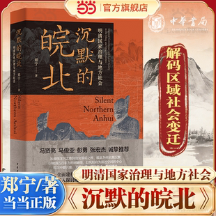 【当当网】沉默的皖北：明清国家治理与地方社会 郑宁 从帝乡到困土 倾听皖北五百年的沉默 皖北历史变迁与治理密码洞见 中华书局