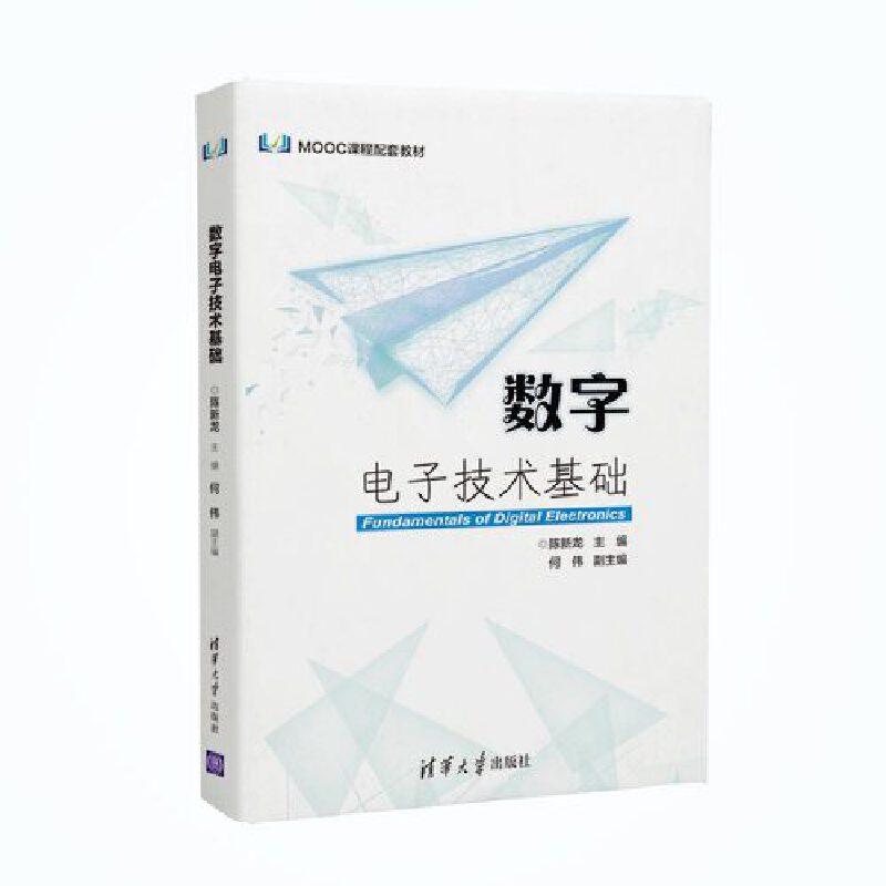 数字电子技术基础.陈新龙 主编，何伟 副主编/电子 通信9787302506270/清华大学出版社
