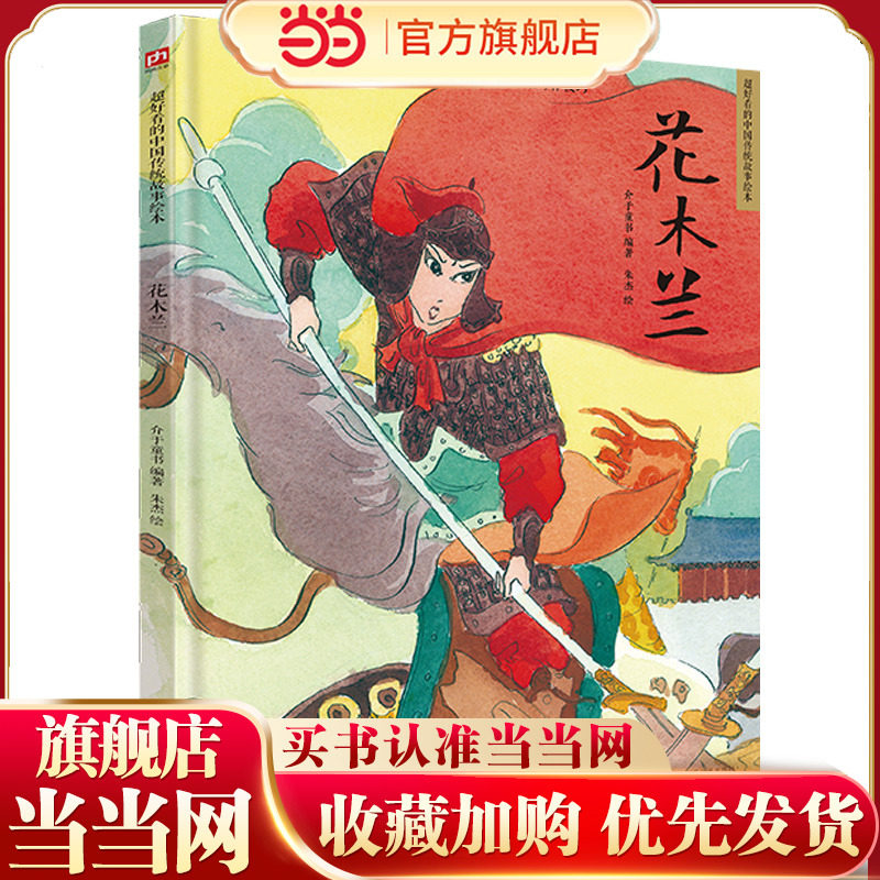 当当网正版童书 花木兰 读经典故事学中国文化 幼儿园精装绘本中国民间传统故事 3-6岁幼儿童宝宝早教启蒙图画书 亲子共读