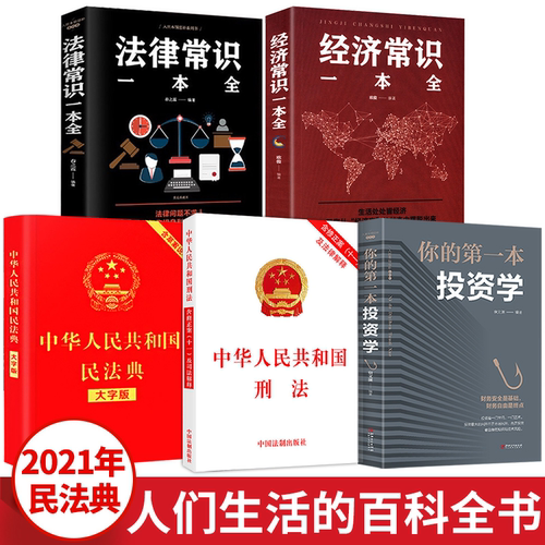 5册民法典2021中华人民共和国民法典（大字版）+中华人民共和国刑法（含修正案十一及法律解释）+法律常识一本全+经济常识一本全