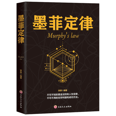 当当网 墨菲定律-Murphy's law 李原 吉林文史出版社 正版书籍