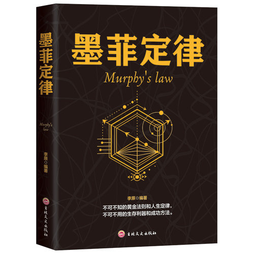 当当网 墨菲定律-Murphy's law 李原 吉林文史出版社 正版书籍