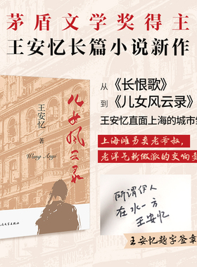 当当网签章版 儿女风云录 王安忆长篇小说  金粉世界的局外人上海滩Loser的一生 情和无情爱欲和禁欲他这一辈子都是在浮泛 小说书