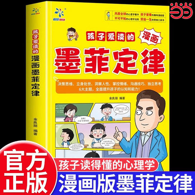 当当网正版书籍孩子爱读的漫画墨菲定律青少年版 漫画少年学墨菲定律漫画版正版书原著少年读经典儿童阅读漫画书 小学生阅读课外书