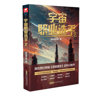 当当网 宇宙职业选手2 我吃西红柿继《吞噬星空》后科幻新作 我吃西红柿 安徽文艺出版社 正版书籍