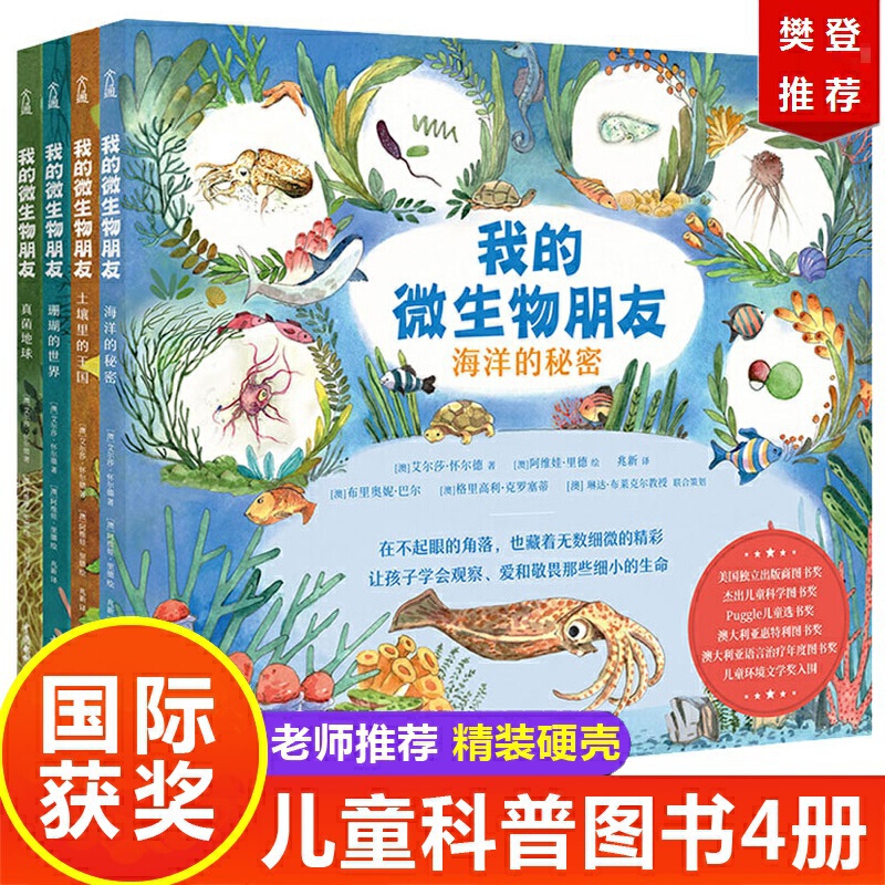 我的微生物朋友全套4册当当网