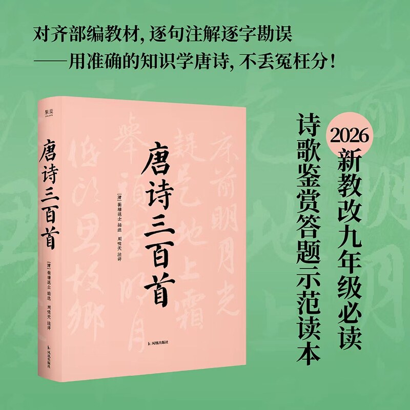【当当网】唐诗三百首 2026年新版 蘅塘退士 周啸天教授丰富注释点评 手把手教你赏辨唐诗 严格勘校放心读 正版书籍