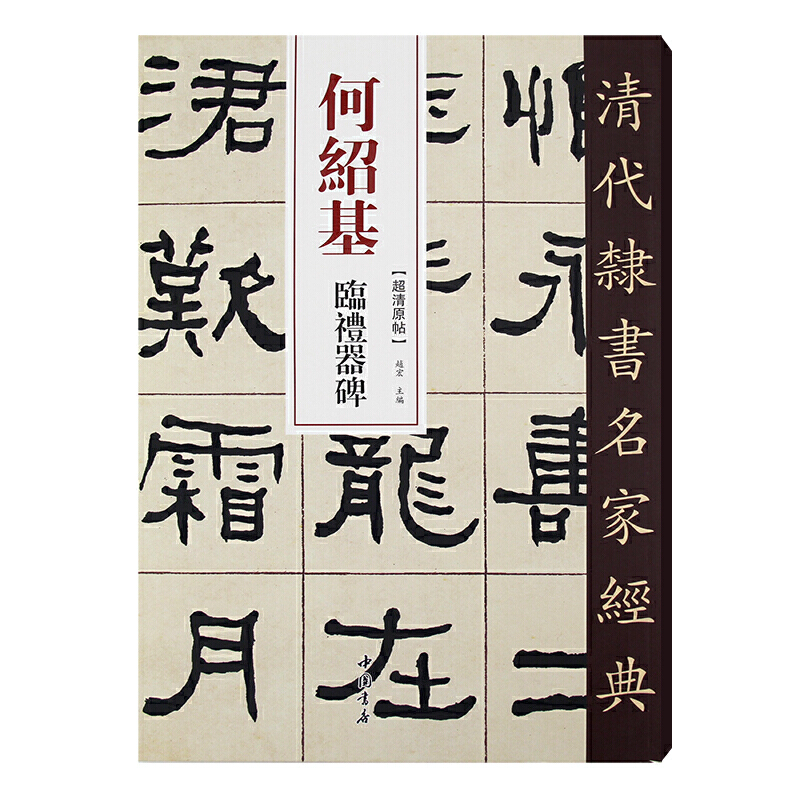 清代隶书名家经典何绍基临礼器碑