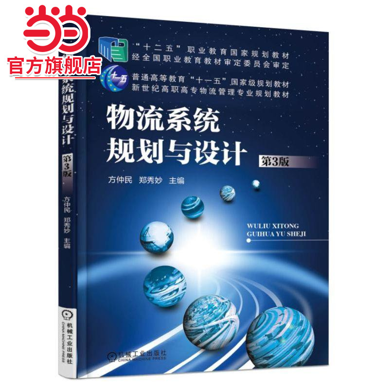 物流系统规划与设计(第3版)