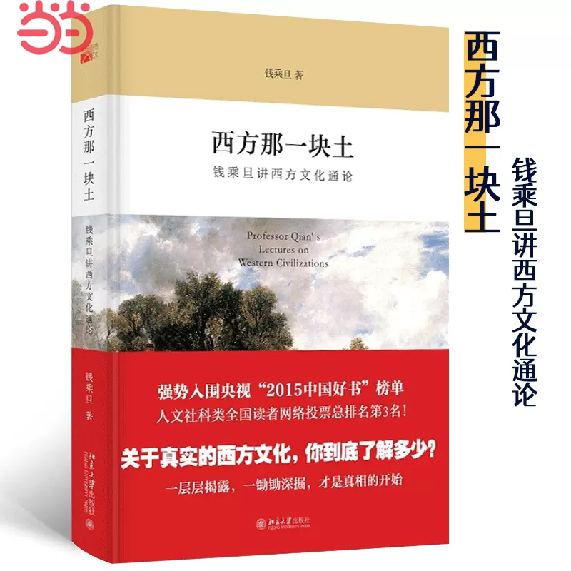 【当当网直营】 西方那一块土：钱乘旦讲西方文化通论（央视2015“中国好书”强势入围！） 北京大学出版社 正版书籍