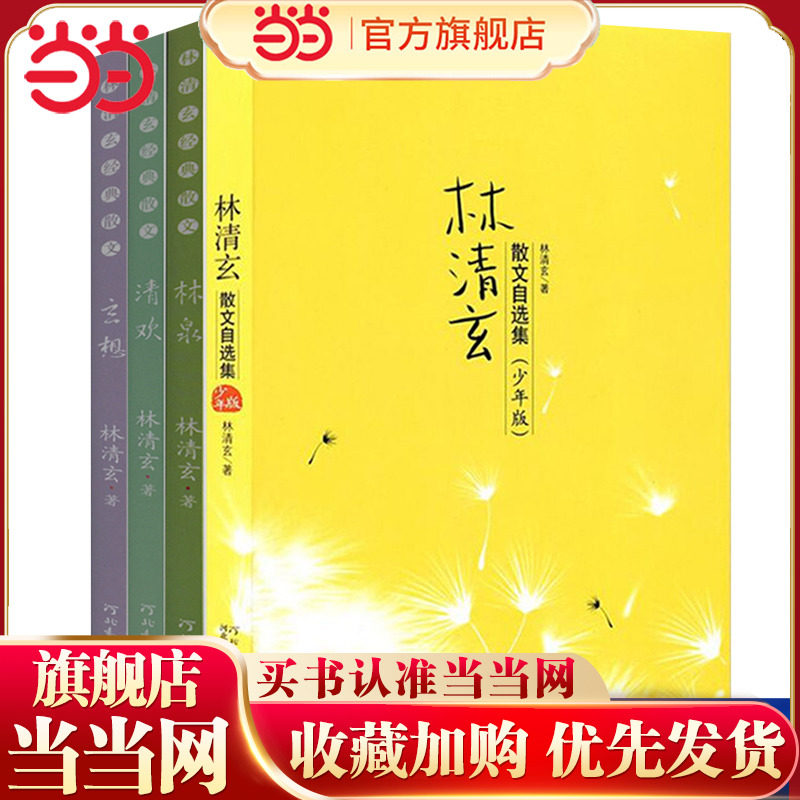 林清玄散文自选集青少年版全4册图片