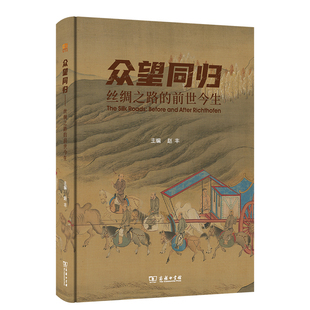 当当网 众望同归:丝绸之路的前世今生 赵丰 主编 商务印书馆 正版书籍