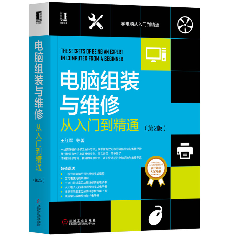 当当网 电脑组装与维修从入门到精通（第2版） 计算机网络 计算机硬件组装