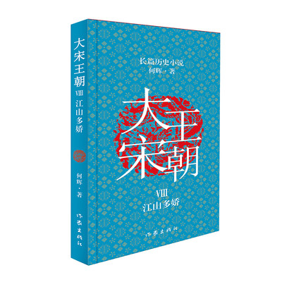 【全新正版包邮】大宋王朝：江山多娇（何辉讲宋朝那些事儿中国现