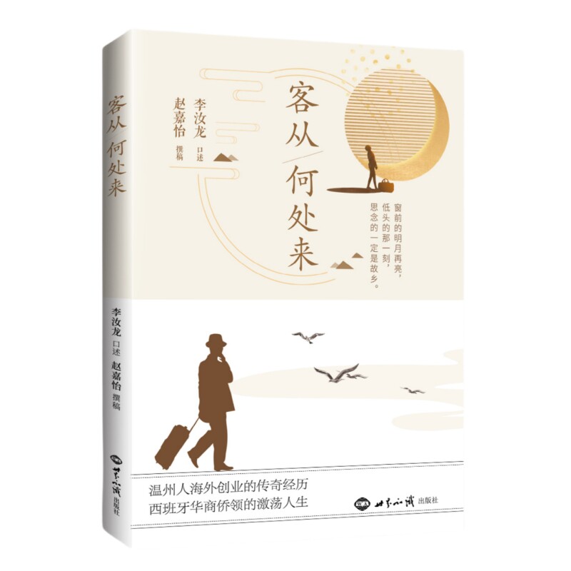 客从何处来(温州人海外创业的传奇经历,西班牙华商侨领的激荡人生)