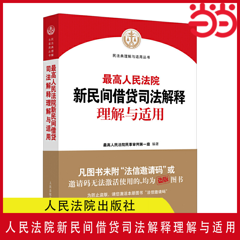 当当网人民法院新民间借贷司法解释理解与适用民法典理解与适用丛书民间借贷纠纷审判规范指导法律实务书正版书籍