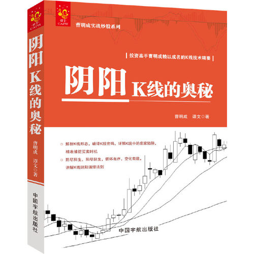 阴阳K线的奥秘 曹明成实战炒股系列 解析K线形态 破译K线密码 详解K线中的庄家陷阱 精准捕捉买卖时机
