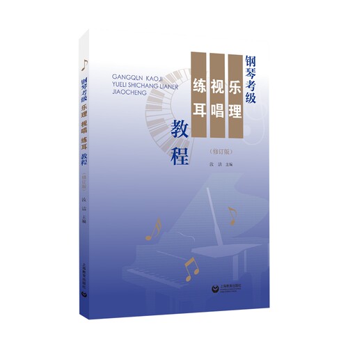 钢琴考级（乐理·视唱·练耳教程）（修订本）