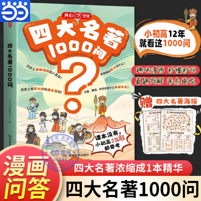 【当当网】2025新开心四大名著1000问漫画版趣味解读核心必考知识点西游记水浒传三国演义红楼梦思维导图必考精练小初高中专项训练