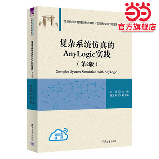 复杂系统仿真的Anylogic实践(第2版)