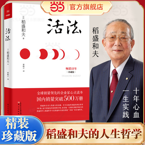 当当网 活法（精装珍藏版） 东方出版社 盛和夫经典代表作 企业家心灵读本 册 稻盛和夫、曹岫云重新修订 心理学哲学经典畅销书