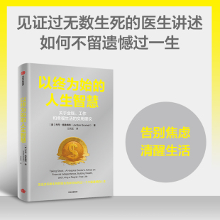 当当网 以终为始的人生智慧 乔丹格鲁梅特著 临终关怀医生关于金钱 工作和幸福的实用建议 过不留遗憾的人生 中信出版社正版书籍