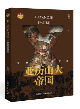 亚历山大帝国:天神的东征之路