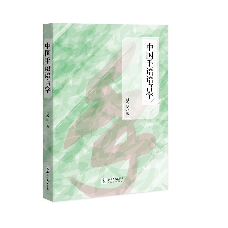 当当网 中国手语语言学 吕会华 知识产权出版社 正版书籍