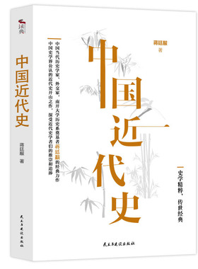 当当网 中国近代史：中国当代历史学家、外交家、南开大学历史系奠基者蒋廷黻的经典力作 蒋廷黻 民主与建设出版社 正版书籍