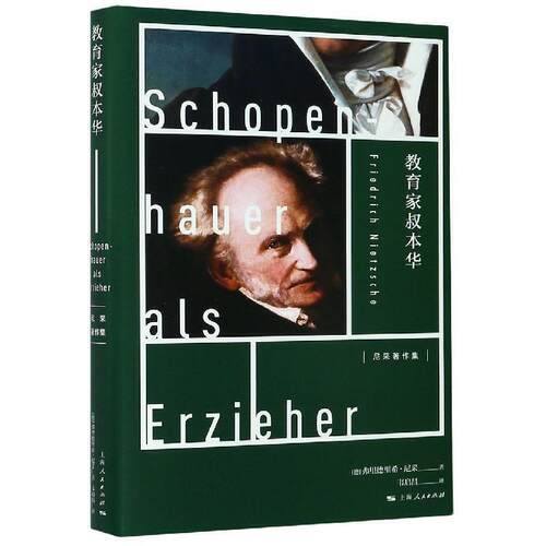 【当当网】教育家叔本华(尼采著作集) 上海人民出版社 正版书籍