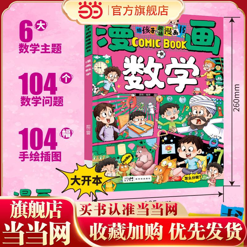 给孩子的趣味漫画书 漫画数学 正版 中小学生一二三四五六年级阅读课外书必读超喜欢的超有趣故事书青少年初中生思维逻辑训练