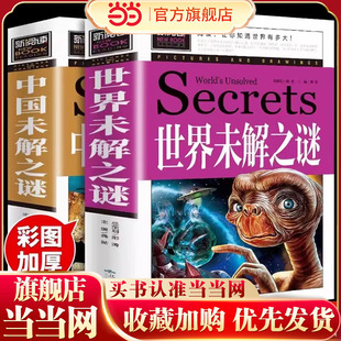 全2册 世界未解之谜+中国未解之谜 彩绘版儿童探索认知系列 青少年百科读物三四五年级小学生课外探索科学百科绘本故事 7-11岁百