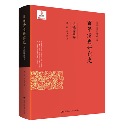 当当网 百年清史研究史·边疆民族卷（国家出版基金项目） 孙喆 张永江 中国人民大学出版社 正版书籍