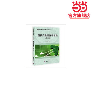 现代产业经济学教程(第二版）