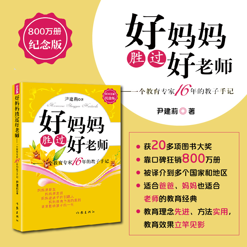 【当当网 正版书籍】好妈妈胜过好老师 尹建莉老师16年的教子手记，靠口碑狂销800万册，儿童时间管理不拖拉不磨蹭 家庭真实实践 书籍/杂志/报纸 育儿其他 原图主图