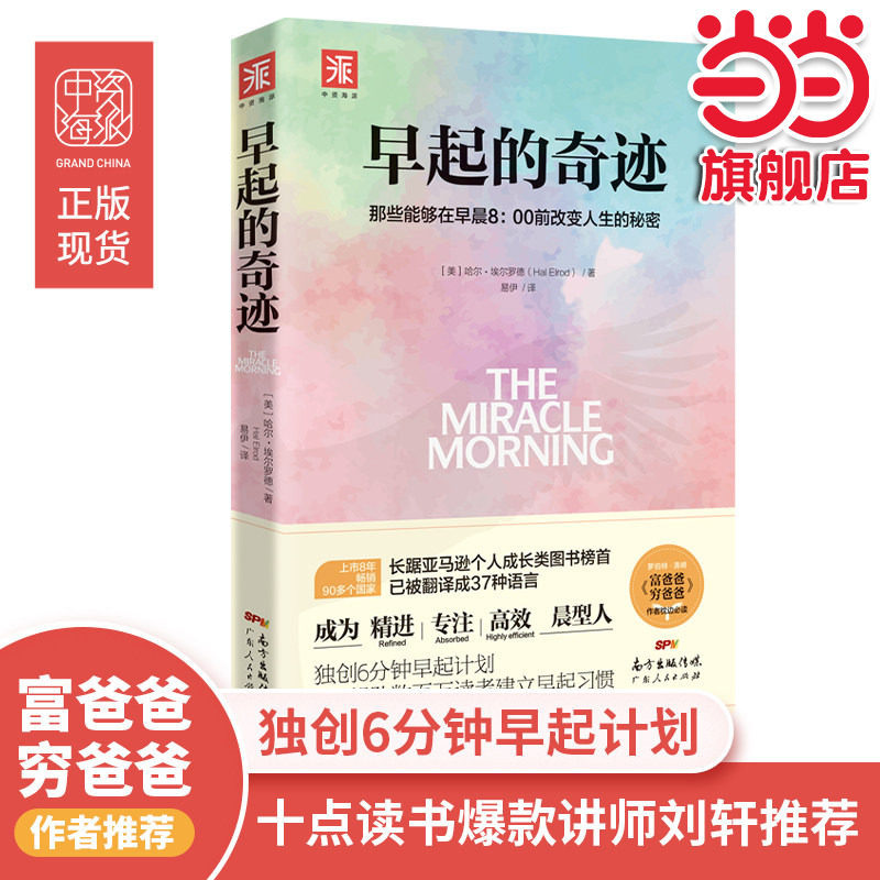 当当网 早起的奇迹 哈尔埃尔罗德著 那些能够在早晨8：00前改变人生的秘密 十点读书导师刘轩推荐  富爸爸穷爸爸作者枕边 正版书籍